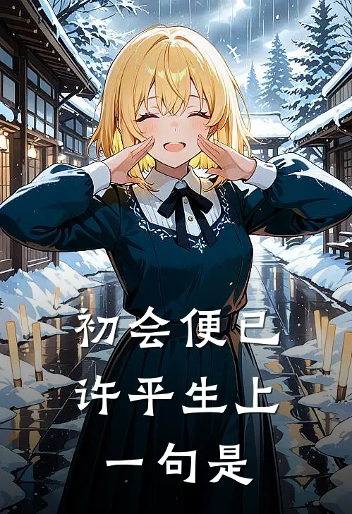 初会便已许平生上一句是