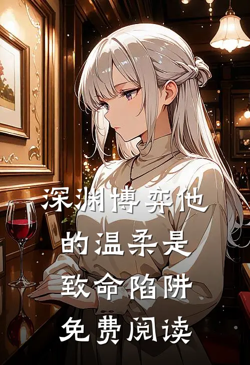 深渊博弈他的温柔是致命陷阱免费阅读