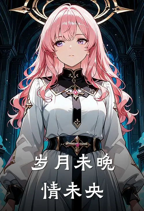 岁月未晚情未央