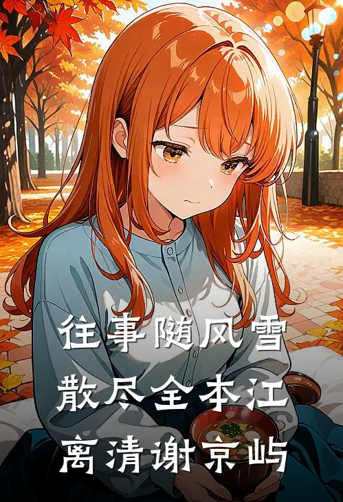 往事随风雪散尽(全本)江离清谢京屿