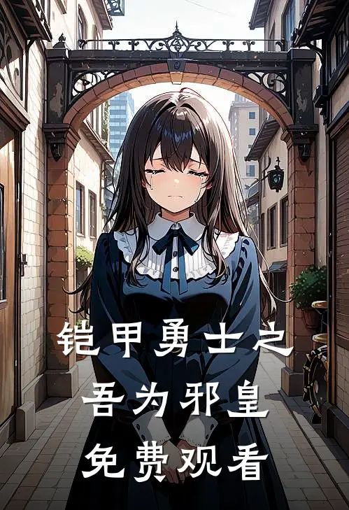 铠甲勇士之吾为邪皇免费观看