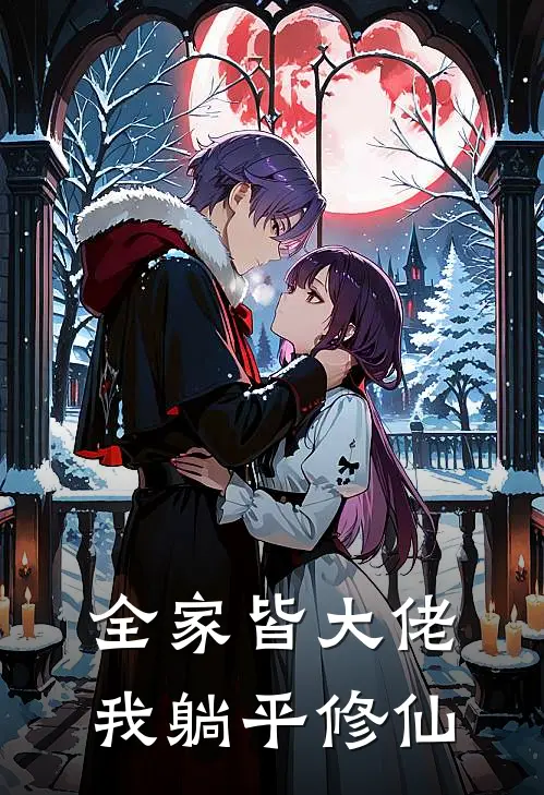 全家皆大佬，我躺平修仙(萧稚音聂垚)免费阅读_无弹窗全文免费阅读全家皆大佬，我躺平修仙萧稚音聂垚