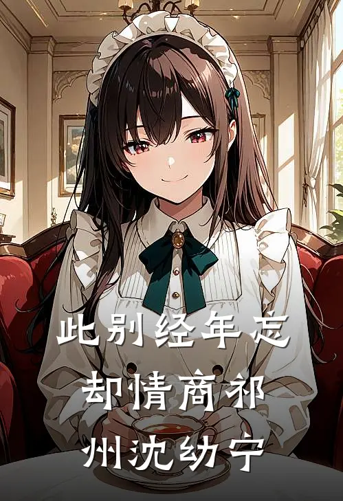 此别经年忘却情商祁州沈幼宁