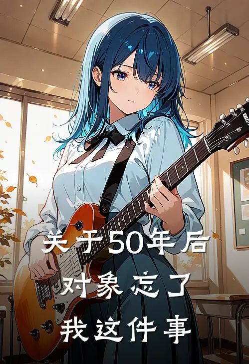 关于50年后，对象忘了我这件事萧琼尘墨锦白免费小说在线阅读_热门小说在线阅读关于50年后，对象忘了我这件事萧琼尘墨锦白