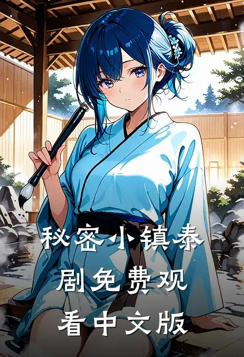 秘密小镇泰剧免费观看中文版