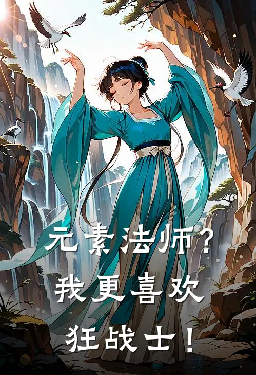 元素法师？我更喜欢狂战士！