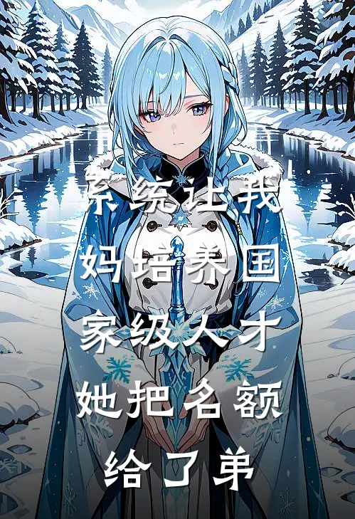 系统让我妈培养国家级人才，她把名额给了弟