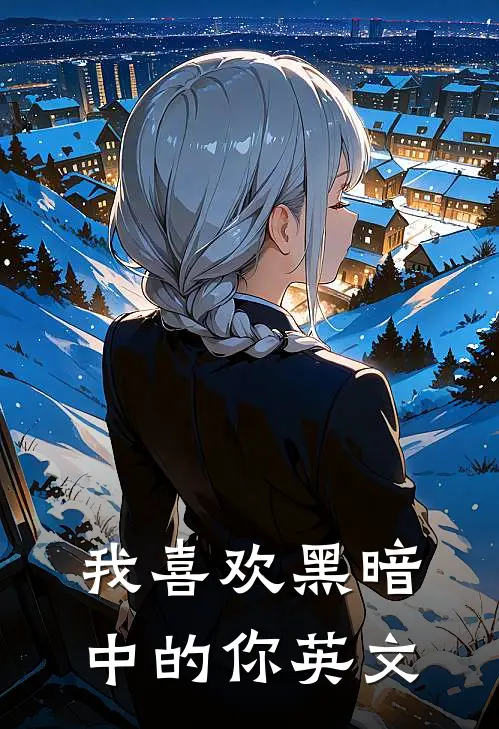 我喜欢黑暗中的你英文