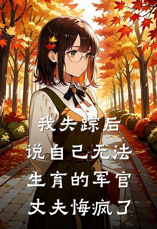 我失踪后，说自己无法生育的军官丈夫悔疯了