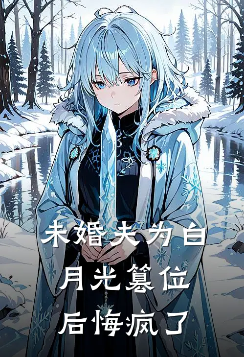 未婚夫为白月光篡位后悔疯了