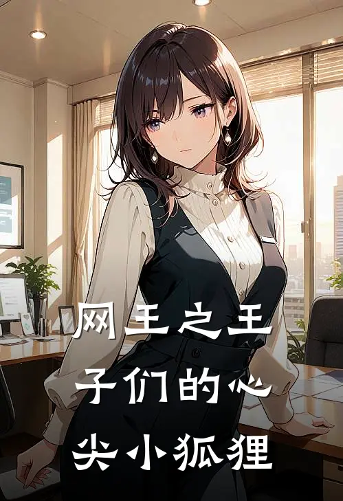 网王之王子们的心尖小狐狸