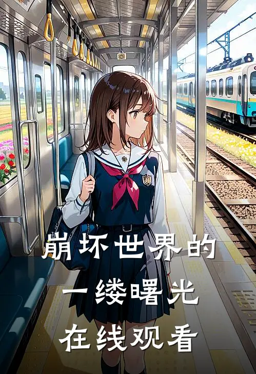 崩坏世界的一缕曙光在线观看