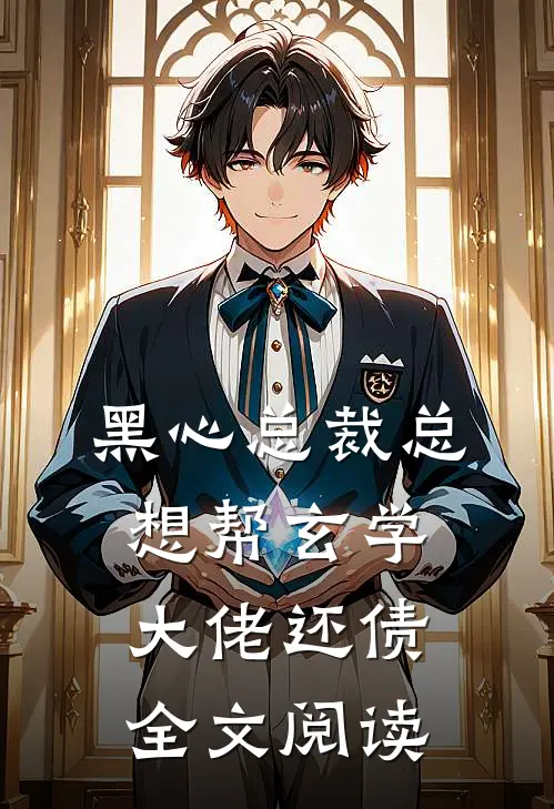 黑心总裁总想帮玄学大佬还债全文阅读