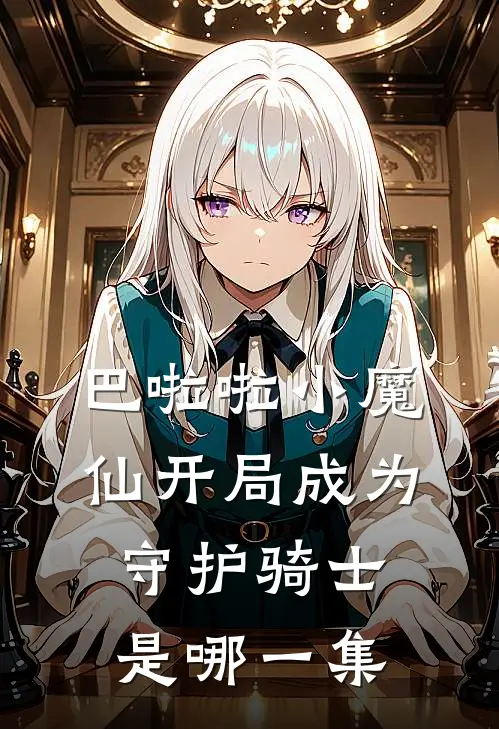 巴啦啦小魔仙开局成为守护骑士是哪一集