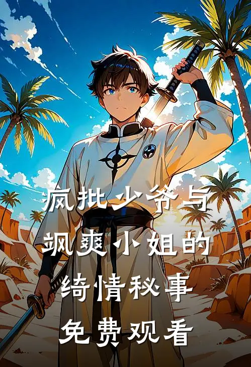 疯批少爷与飒爽小姐的绮情秘事免费观看