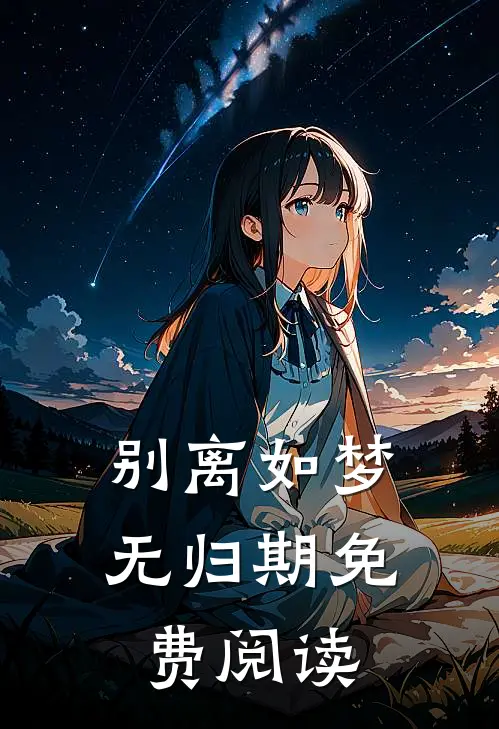 别离如梦无归期免费阅读
