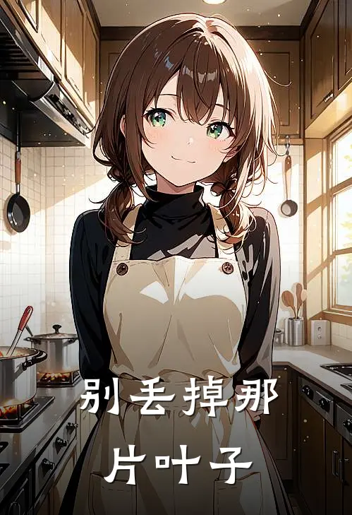 别丢掉那片叶子