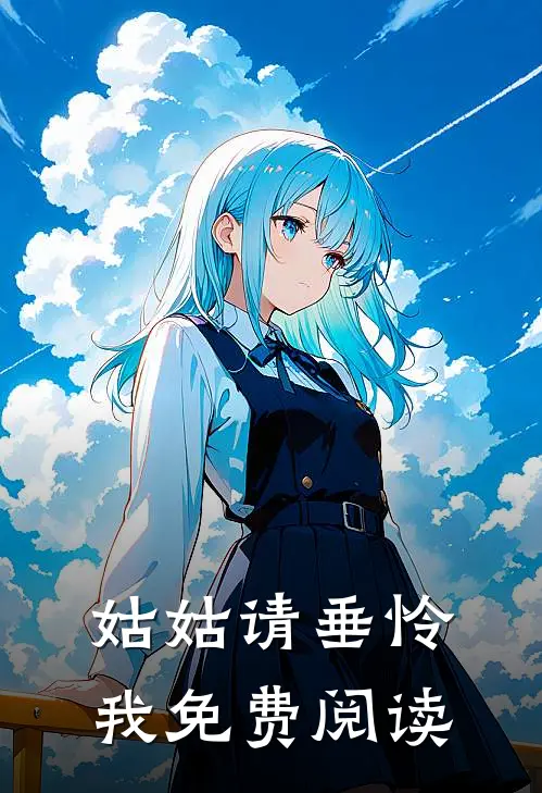 姑姑请垂怜我免费阅读
