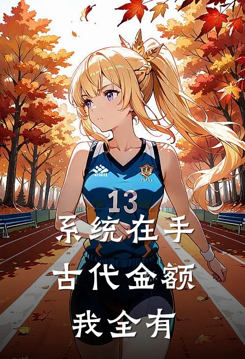 系统在手：古代金额我全有小说苏御苏御（已完结全集完整版大结局）苏御苏御小说全文阅读笔趣阁