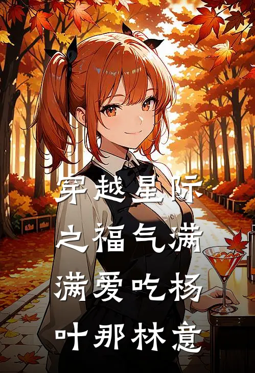 穿越星际之福气满满 爱吃杨叶那 林意