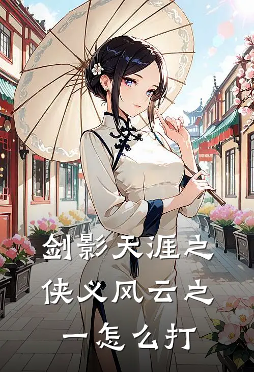 剑影天涯之侠义风云之一怎么打