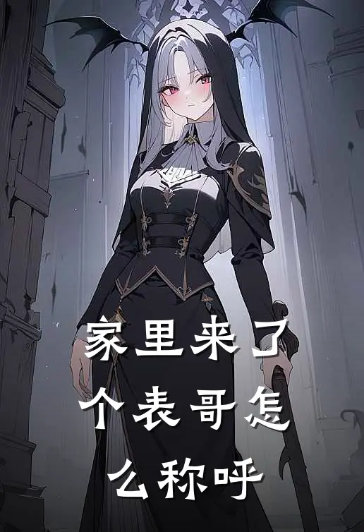 家里来了个表哥怎么称呼