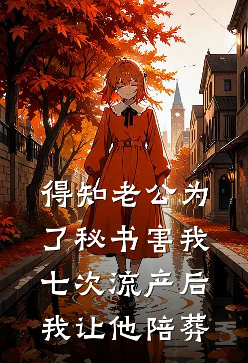 得知老公为了秘书害我七次流产后，我让他陪葬陆辰渊沈知意最新小说推荐_完结小说得知老公为了秘书害我七次流产后，我让他陪葬(陆辰渊沈知意)