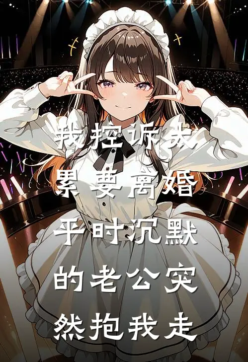 我控诉太累要离婚，平时沉默的老公突然抱我走(顾言莺莺燕燕)小说免费阅读无弹窗_完结小说我控诉太累要离婚，平时沉默的老公突然抱我走顾言莺莺燕燕