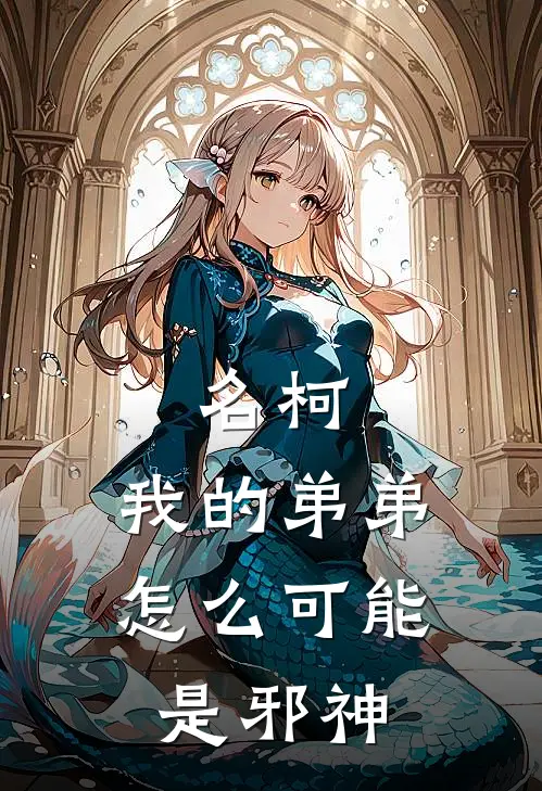 《名柯：我的弟弟怎么可能是邪神》灰原哀灰原免费完本小说在线阅读_《名柯：我的弟弟怎么可能是邪神》灰原哀灰原免费小说