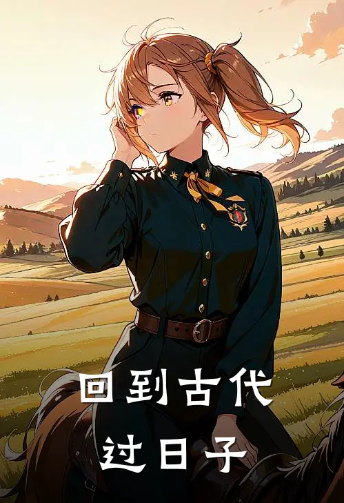 回到古代过日子