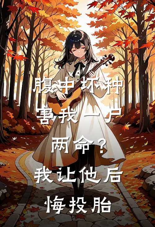 腹中坏种害我一尸两命？我让他后悔投胎(顾一洲林宥)热门小说推荐_免费小说在线看腹中坏种害我一尸两命？我让他后悔投胎顾一洲林宥