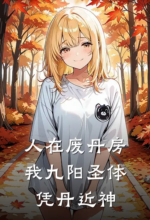 人在废丹房：我九阳圣体凭丹近神李安丹圣宗完结版小说_完结版小说人在废丹房：我九阳圣体凭丹近神(李安丹圣宗)