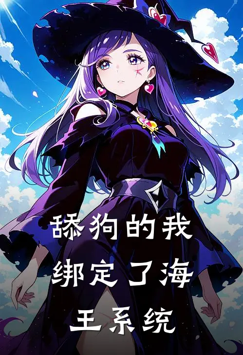 舔狗的我，绑定了海王系统