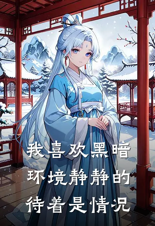 我喜欢黑暗环境 静静的待着是情况