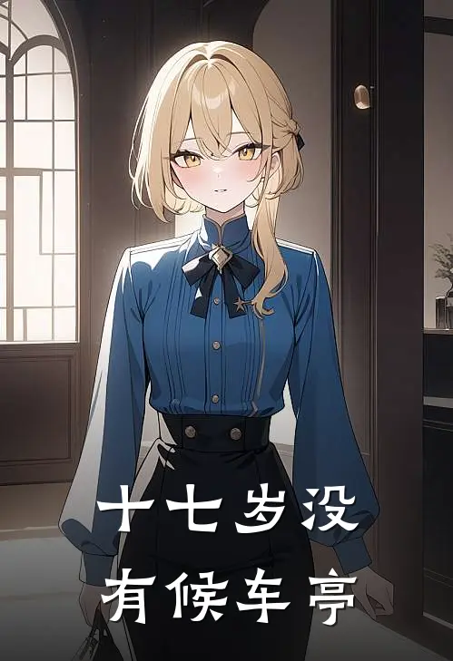 十七岁没有候车亭(许吟宋阳)小说完结版_全文阅读免费全集十七岁没有候车亭许吟宋阳