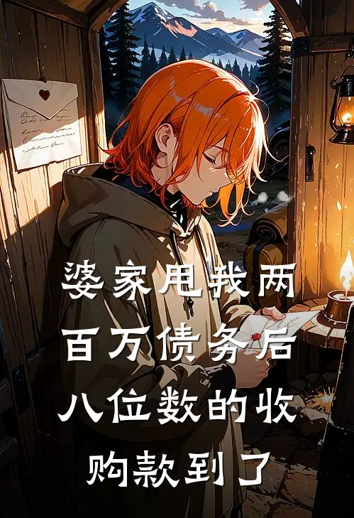 婆家甩我两百万债务后，八位数的收购款到了季辰林妙全文阅读免费全集_免费小说婆家甩我两百万债务后，八位数的收购款到了(季辰林妙)