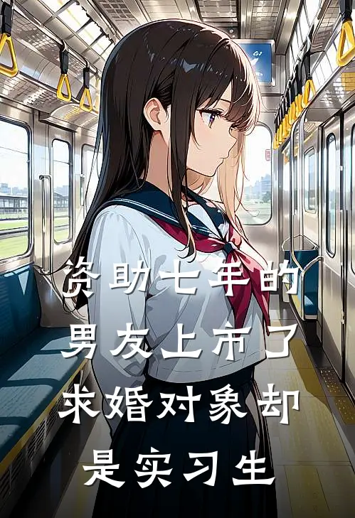 资助七年的男友上市了，求婚对象却是实习生