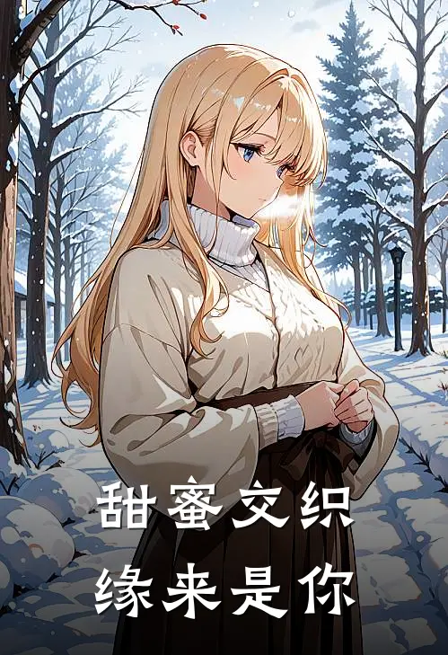 甜蜜交织：缘来是你