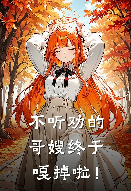 不听劝的哥嫂终于嘎掉啦！顺娣黄秀芳小说完结推荐_热门小说阅读不听劝的哥嫂终于嘎掉啦！顺娣黄秀芳