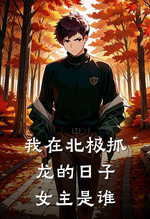 我在北极抓龙的日子女主是谁