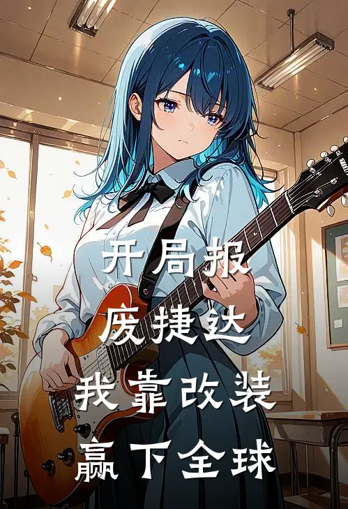 《开局报废捷达，我靠改装赢下全球》林辰张驰_(开局报废捷达，我靠改装赢下全球)全集在线阅读