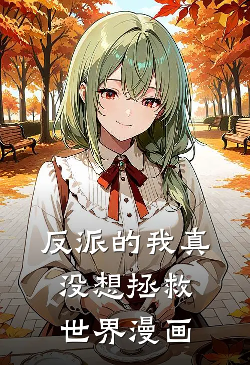 反派的我真没想拯救世界漫画