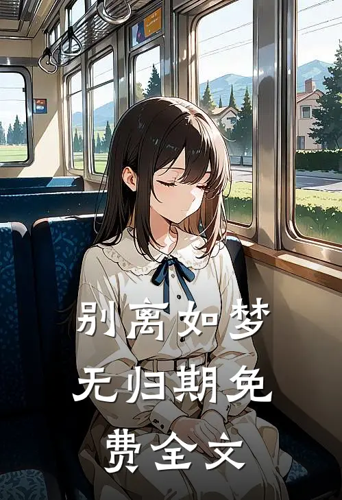 别离如梦无归期免费全文