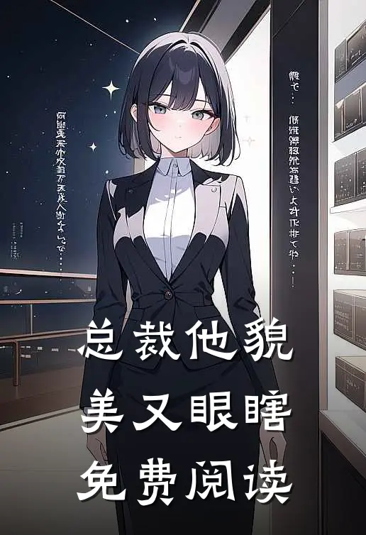 总裁他貌美又眼瞎免费阅读