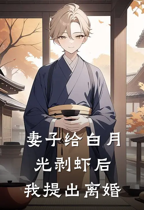 妻子给白月光剥虾后，我提出离婚江振林静小说完整版_完结版小说推荐妻子给白月光剥虾后，我提出离婚(江振林静)