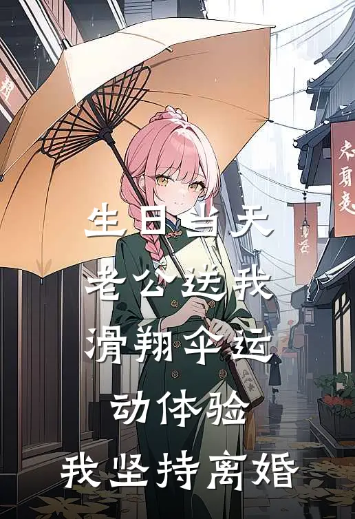 生日当天老公送我滑翔伞运动体验，我坚持离婚