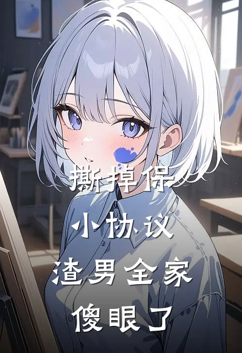 撕掉保小协议，渣男全家傻眼了(李桂花林月)最新完结小说_完结版小说全文免费阅读撕掉保小协议，渣男全家傻眼了(李桂花林月)