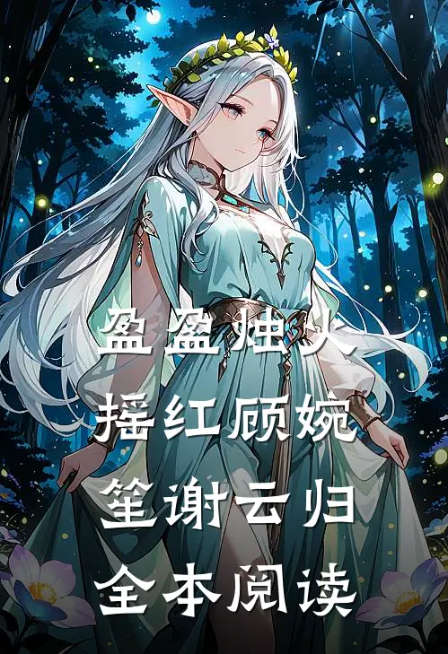 盈盈烛火摇红顾婉笙谢云归全本阅读