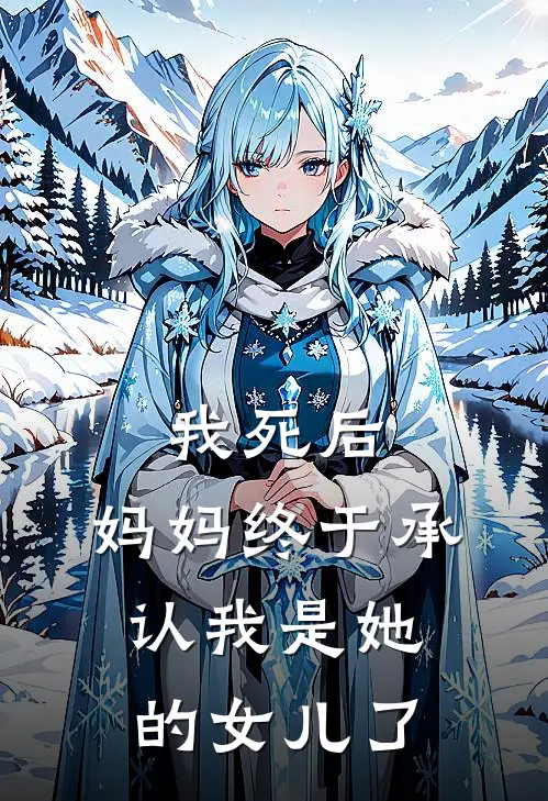 《我死后，妈妈终于承认我是她的女儿了》李章媛媛全本阅读_(李章媛媛)全集阅读