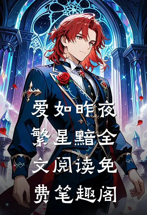 爱如昨夜繁星黯全文阅读免费笔趣阁